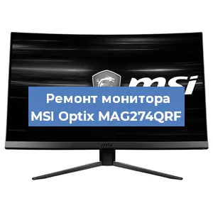 Ремонт монитора MSI Optix MAG274QRF в Санкт-Петербурге